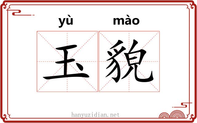 玉貌 玉貌