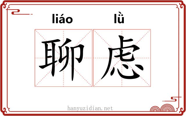 聊虑