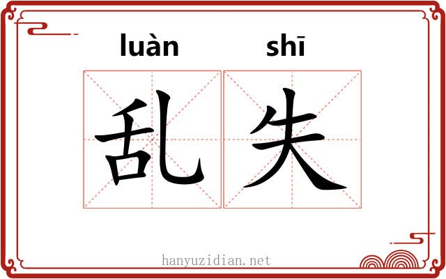 乱失