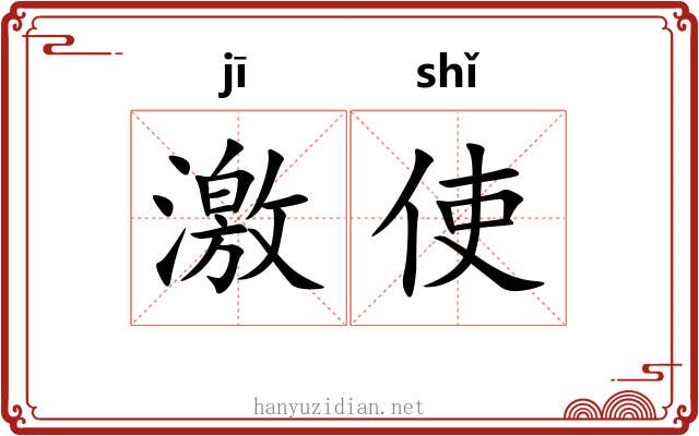 激使 激使