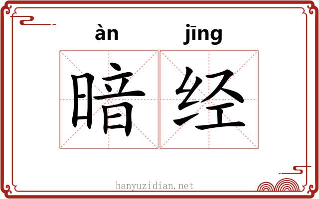 暗经 暗经