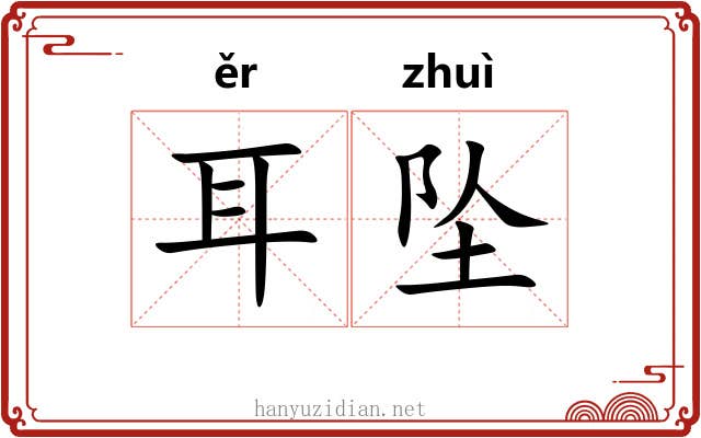 耳坠