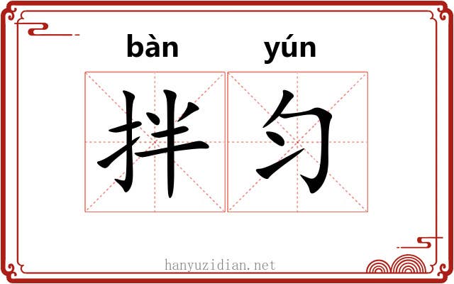 拌匀