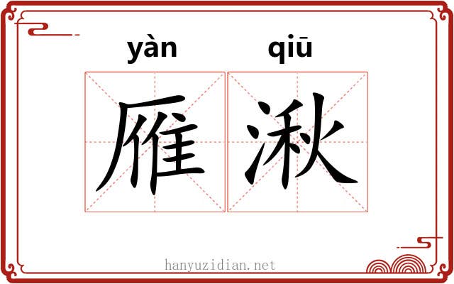 雁湫