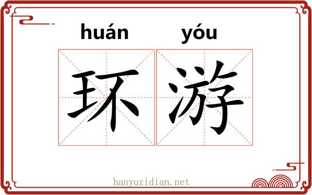 环游
