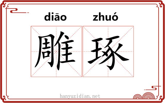 雕琢 雕琢