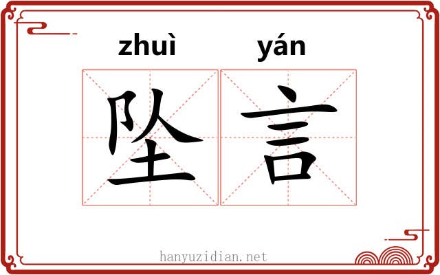 坠言