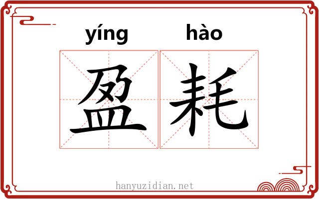 盈耗