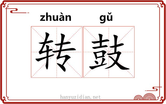 转鼓