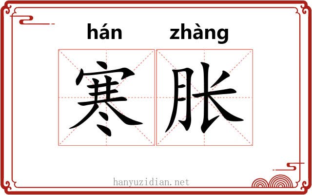 寒胀