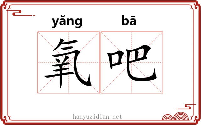 氧吧