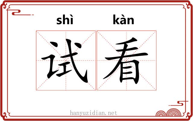 试看