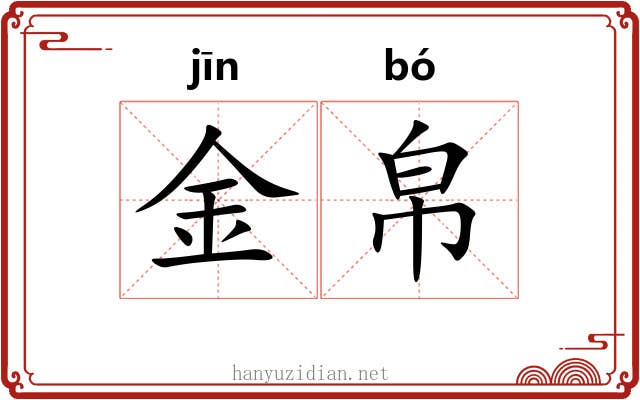 金帛
