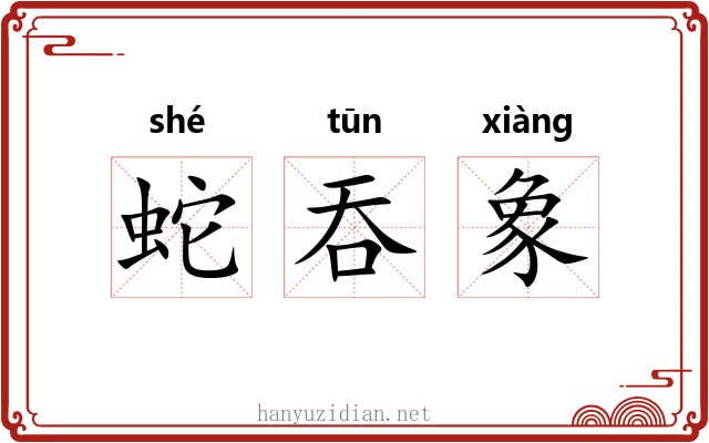 蛇吞象