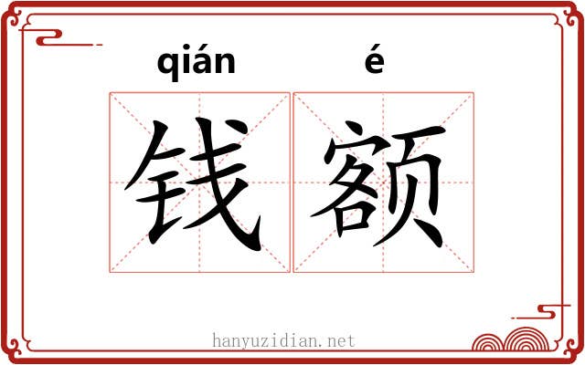 钱额