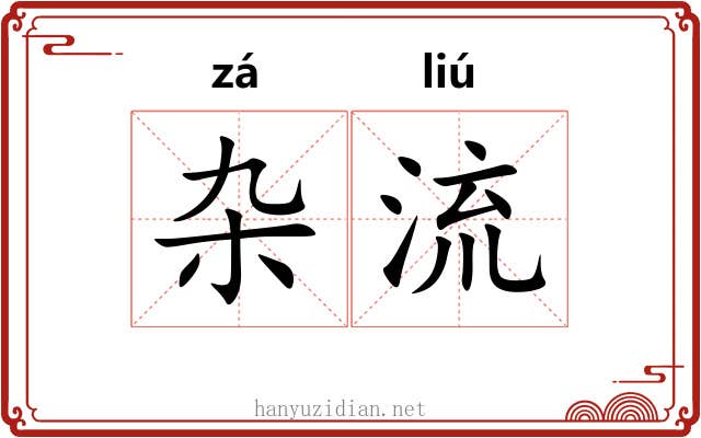 杂流