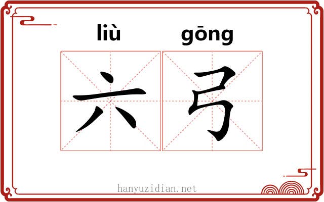 六弓