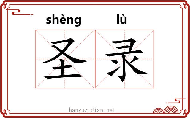 圣录 圣录