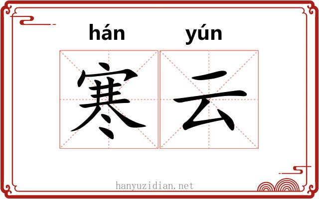 寒云 寒云