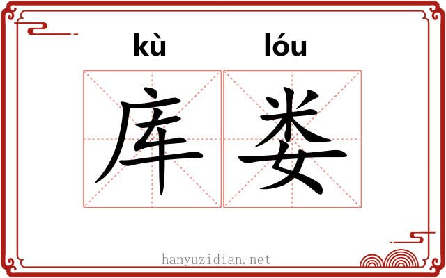 库娄