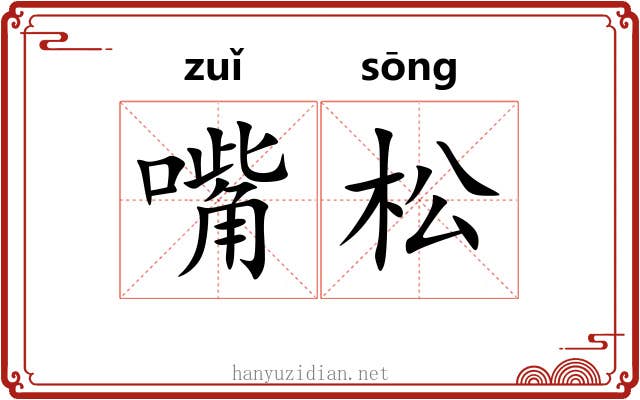 嘴松