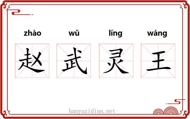 赵武灵王