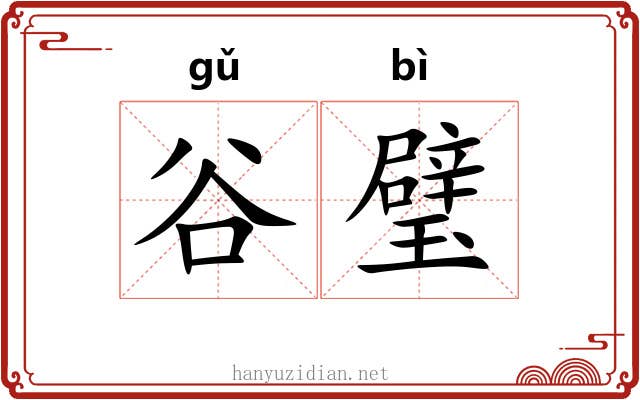 谷璧