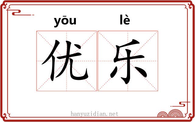 优乐 优乐
