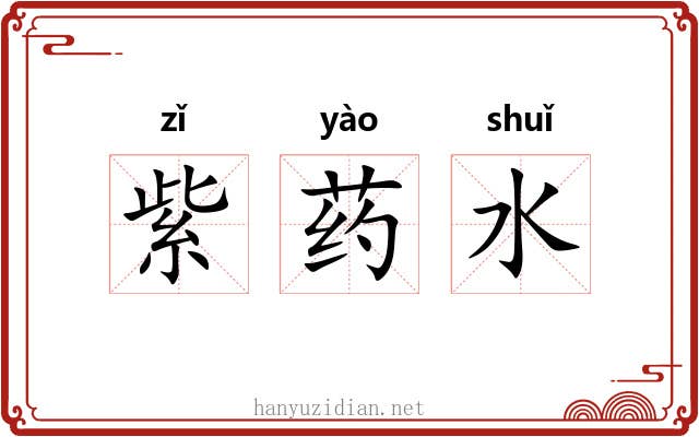 紫药水 紫药水