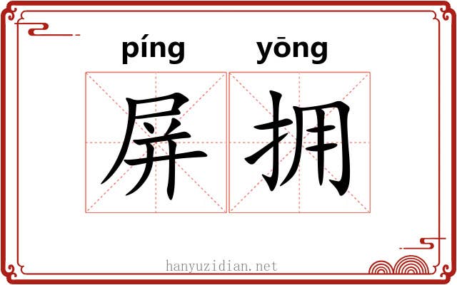 屏拥