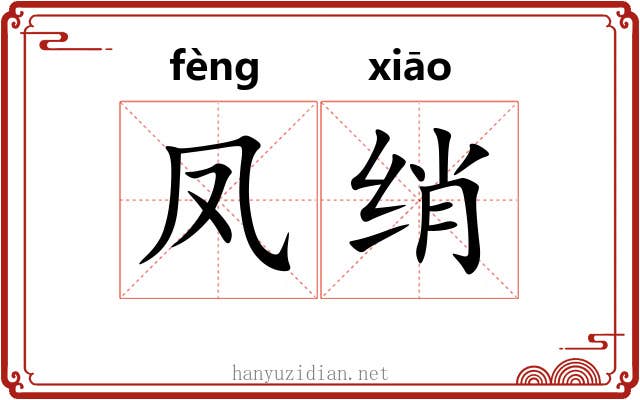 凤绡