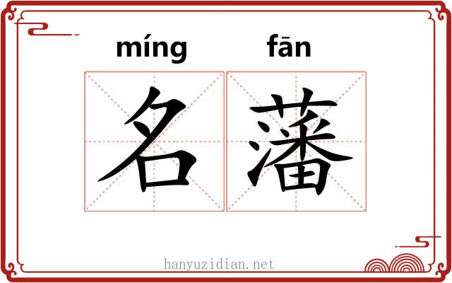 名藩