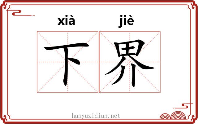 下界 下界