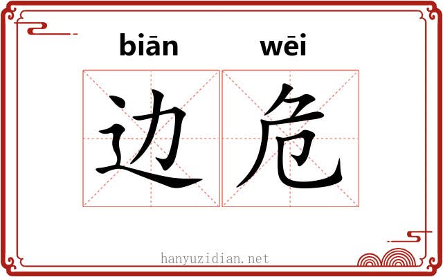边危