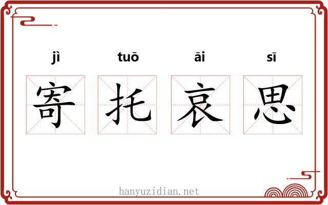 寄托哀思