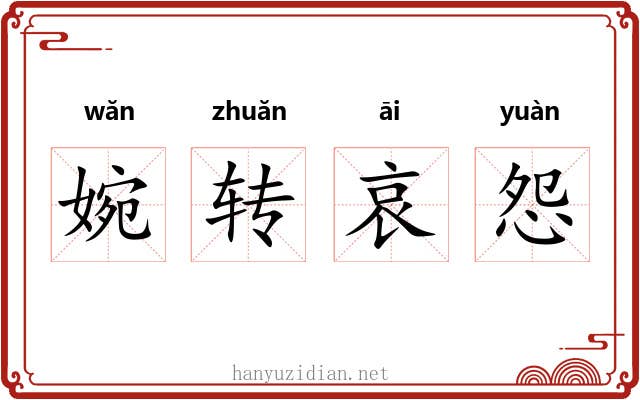 婉转哀怨 婉转哀怨