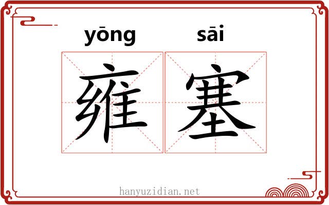 雍塞