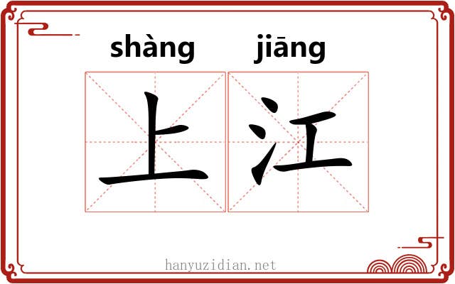 上江 上江