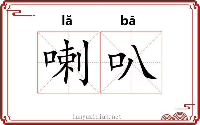 喇叭 喇叭