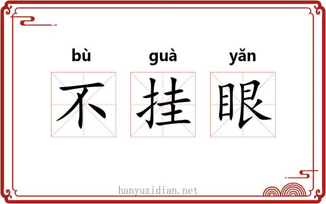 不挂眼