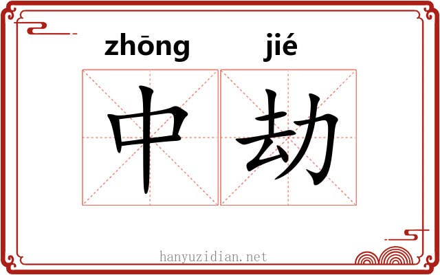 中劫 中劫