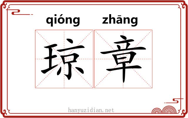 琼章 琼章