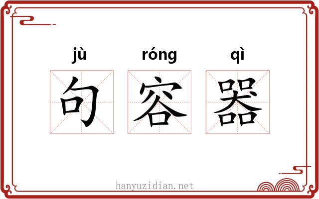 句容器