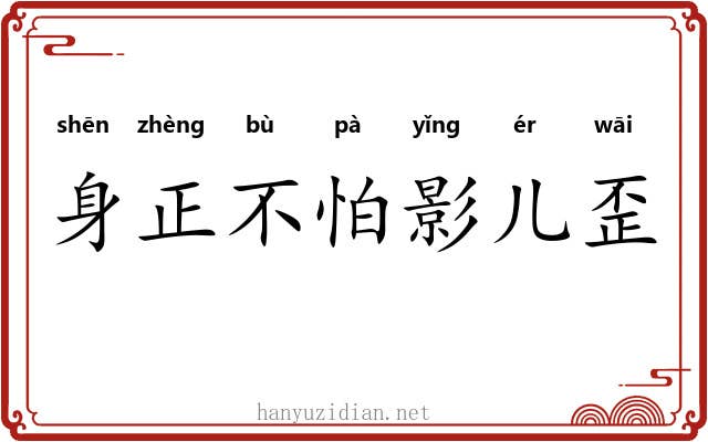 身正不怕影儿歪 身正不怕影儿歪