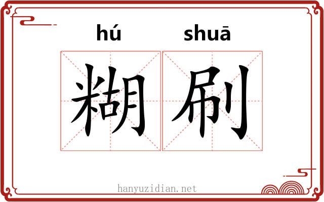 糊刷 糊刷