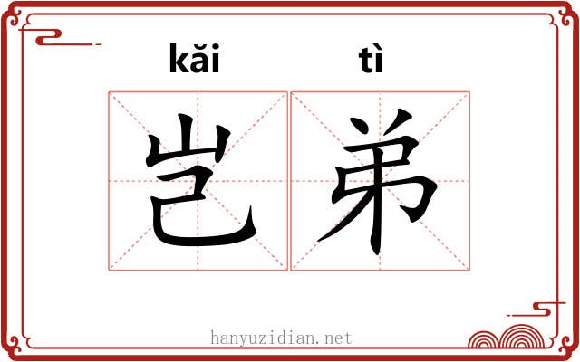 岂弟