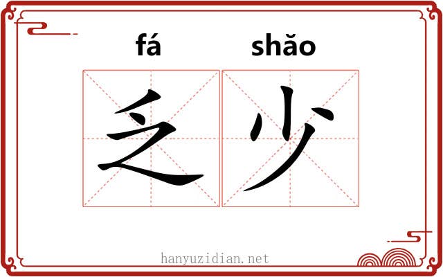 乏少