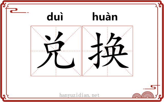 兑换