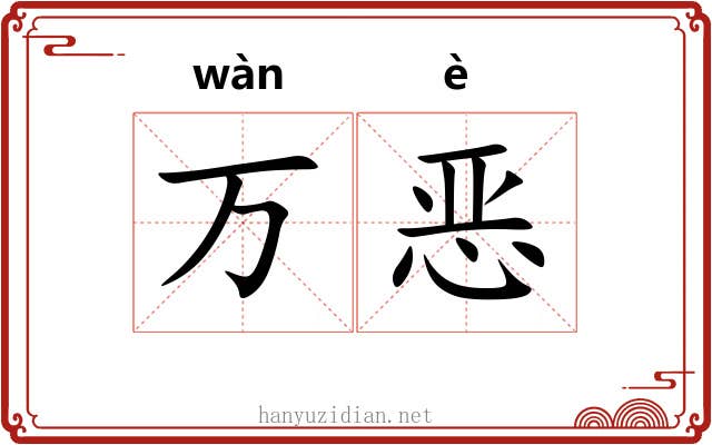 万恶 万恶