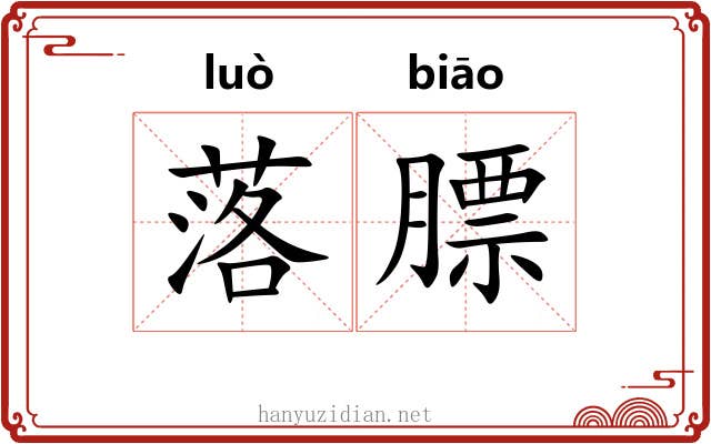 落膘